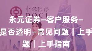 永元证券—客户服务—费率是否透明—常见问题|上手指南