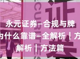永元证券—合规与牌照—为什么靠谱—全解析｜方法篇