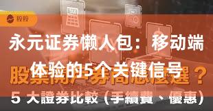 永元证券懒人包：移动端体验的5个关键信号