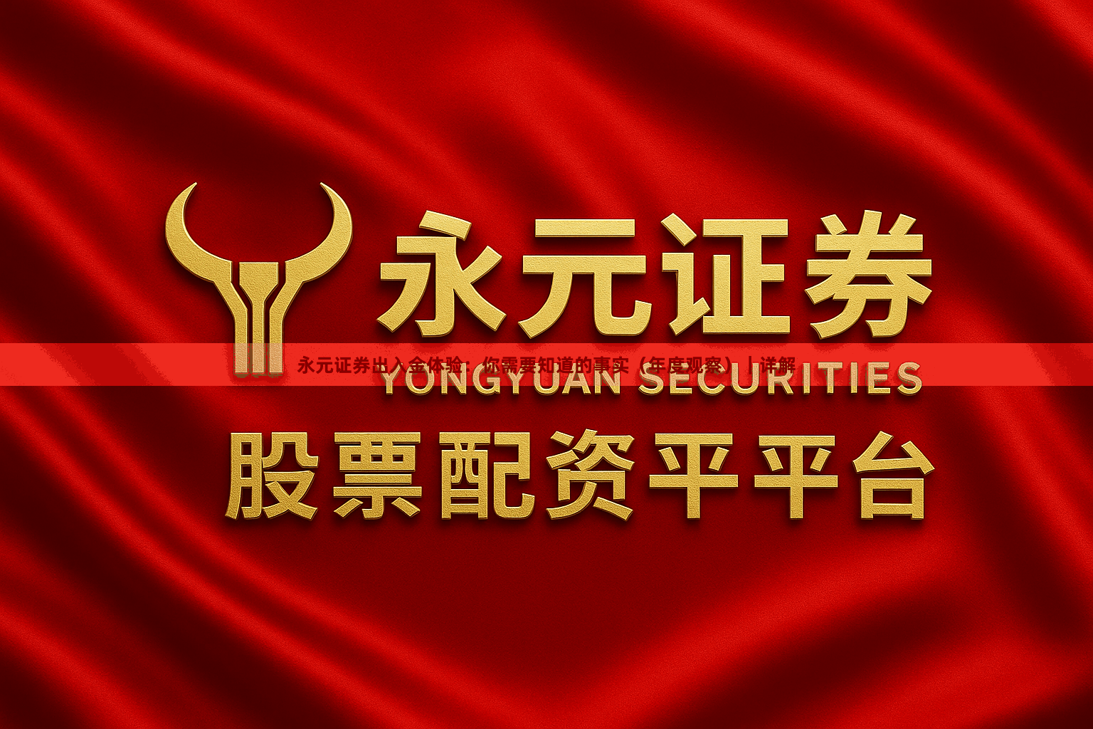 永元证券出入金体验：你需要知道的事实（年度观察）｜详解