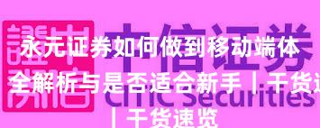 永元证券如何做到移动端体验？全解析与是否适合新手｜干货速览