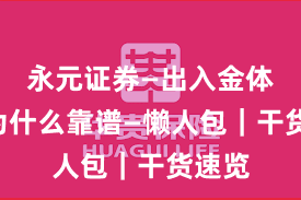 永元证券—出入金体验—为什么靠谱—懒人包｜干货速览