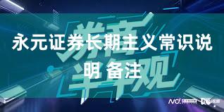 永元证券长期主义常识说明 备注