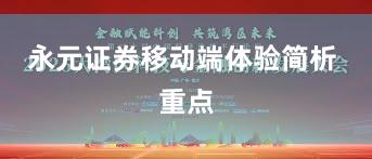 永元证券移动端体验简析 重点