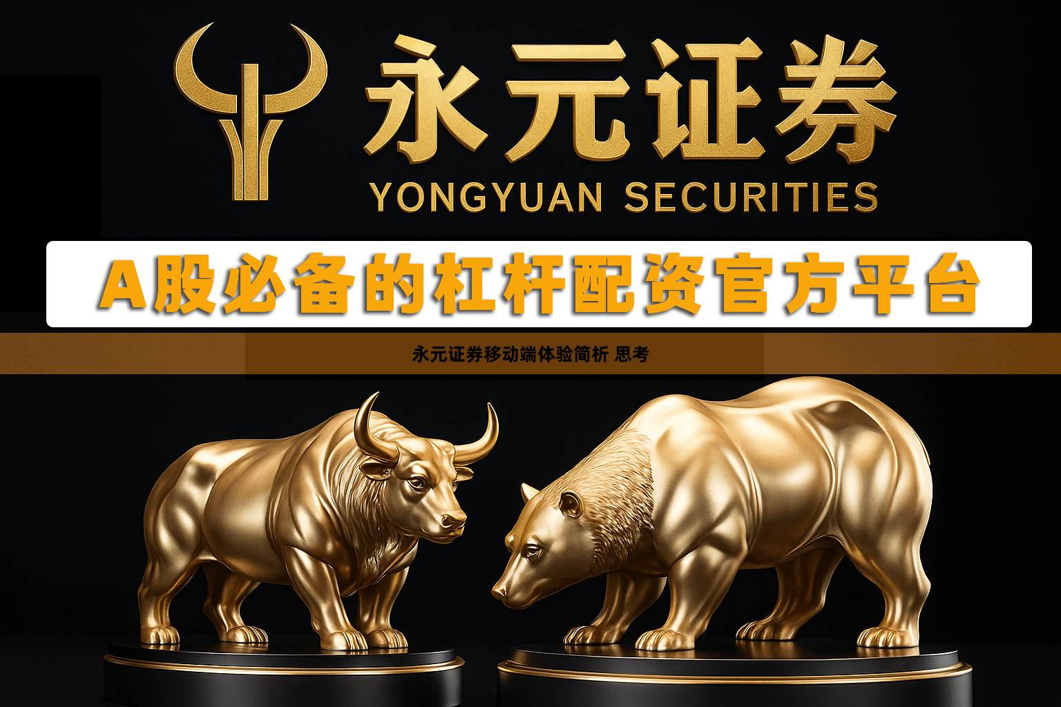 永元证券移动端体验简析 思考