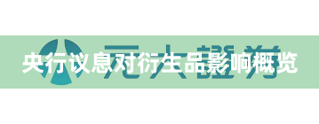 央行议息对衍生品影响概览