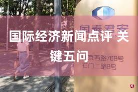 国际经济新闻点评 关键五问
