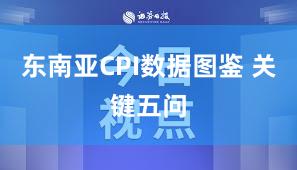 东南亚CPI数据图鉴 关键五问