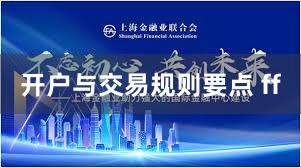 开户与交易规则要点 ff