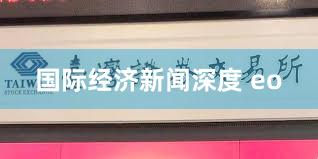 国际经济新闻深度 eo