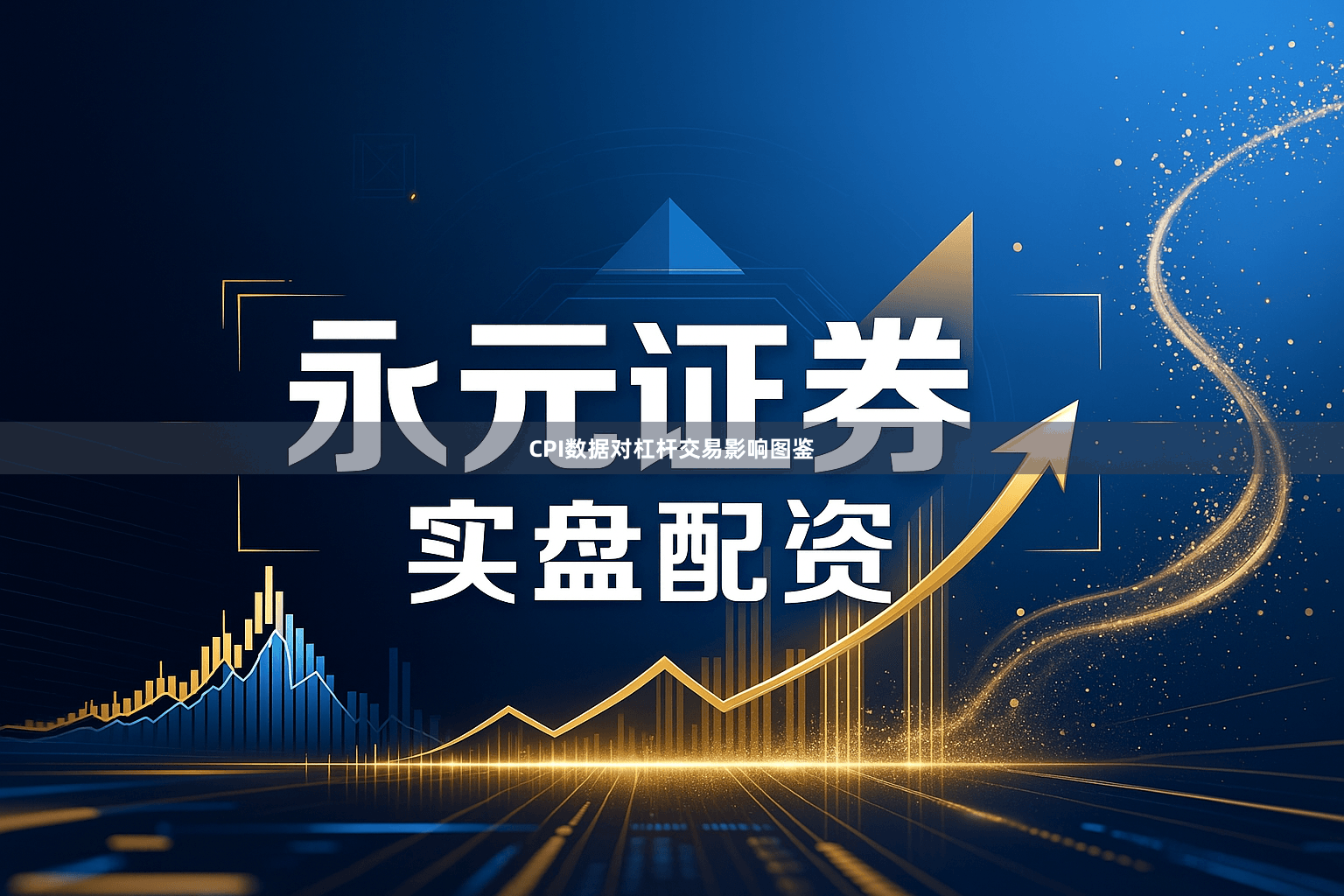 CPI数据对杠杆交易影响图鉴