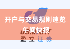 开户与交易规则速览 午间快报