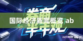 国际经济新闻概览 ab