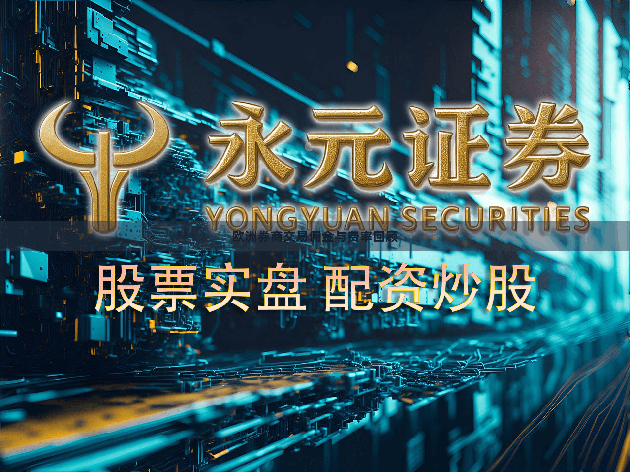 欧洲券商交易佣金与费率回顾