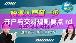 开户与交易规则要点 rd