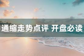 通缩走势点评 开盘必读