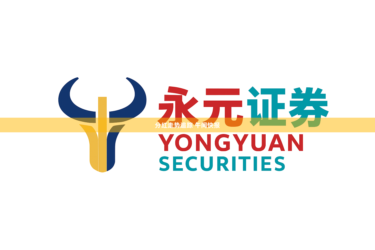 分红走势追踪 午间快报