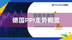 德国PPI走势概览