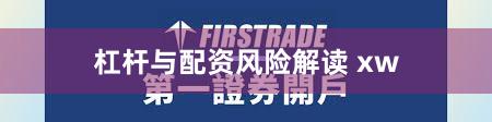 杠杆与配资风险解读 xw