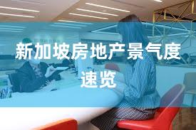 新加坡房地产景气度速览