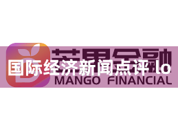 国际经济新闻点评 lo