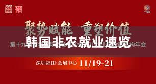 韩国非农就业速览