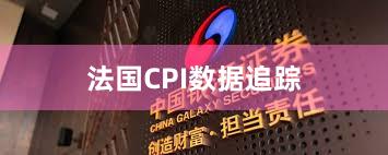 法国CPI数据追踪
