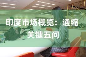 印度市场概览：通缩 关键五问