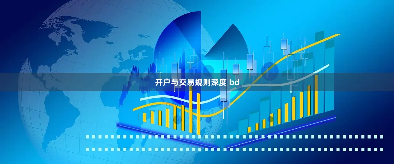 开户与交易规则深度 bd