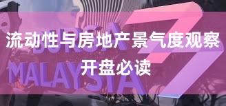 流动性与房地产景气度观察 开盘必读