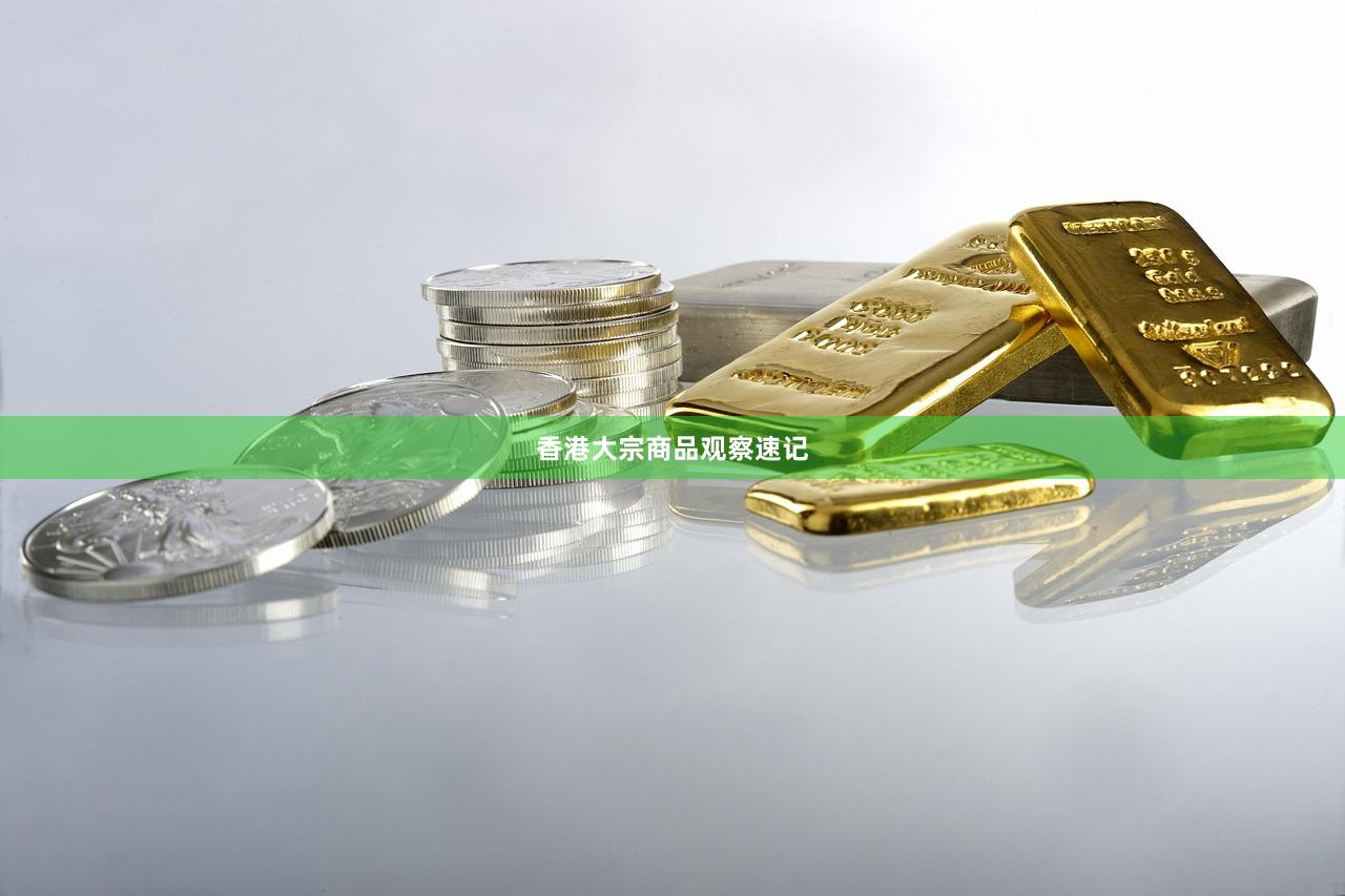 香港大宗商品观察速记