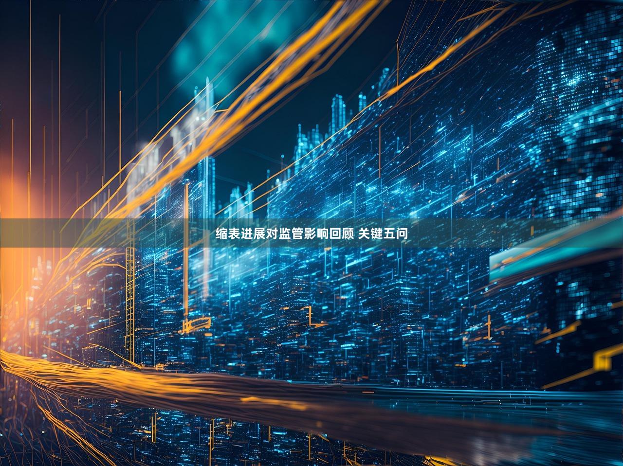 缩表进展对监管影响回顾 关键五问