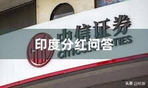 印度分红问答