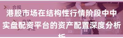 港股市场在结构性行情阶段中中实盘配资平台的资产配置深度分析