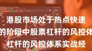 港股市场处于热点快速轮动时期的阶段中股票杠杆的风控体系实战经