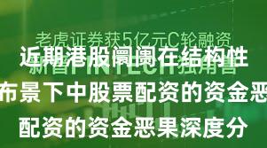 近期港股阛阓在结构性行情阶段布景下中股票配资的资金恶果深度分