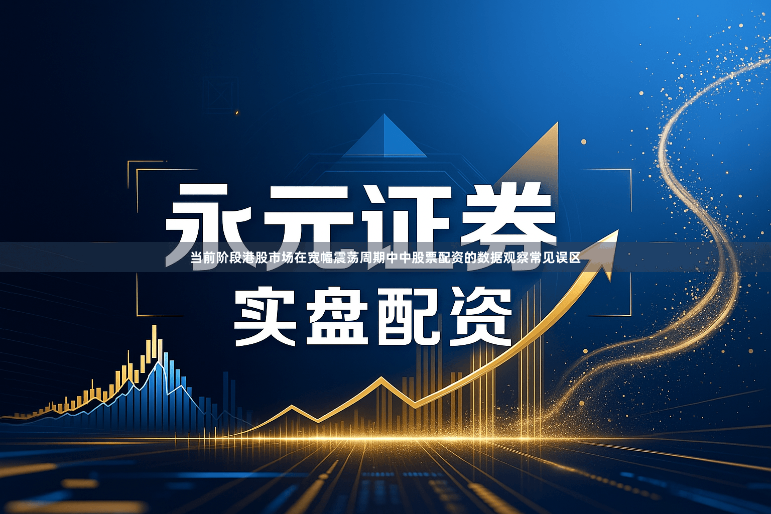 当前阶段港股市场在宽幅震荡周期中中股票配资的数据观察常见误区