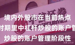 境内外股市在当前热点快速轮动时期里中杠杆炒股的账户管理阶段性