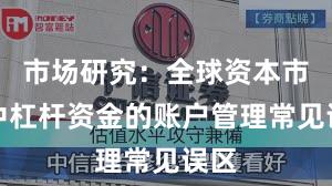 市场研究：全球资本市场中杠杆资金的账户管理常见误区
