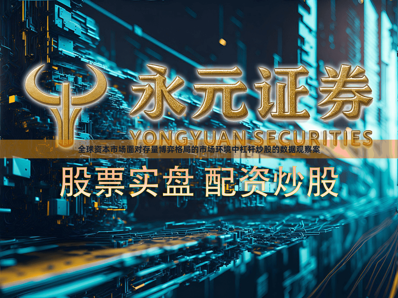 全球资本市场面对存量博弈格局的市场环境中杠杆炒股的数据观察案