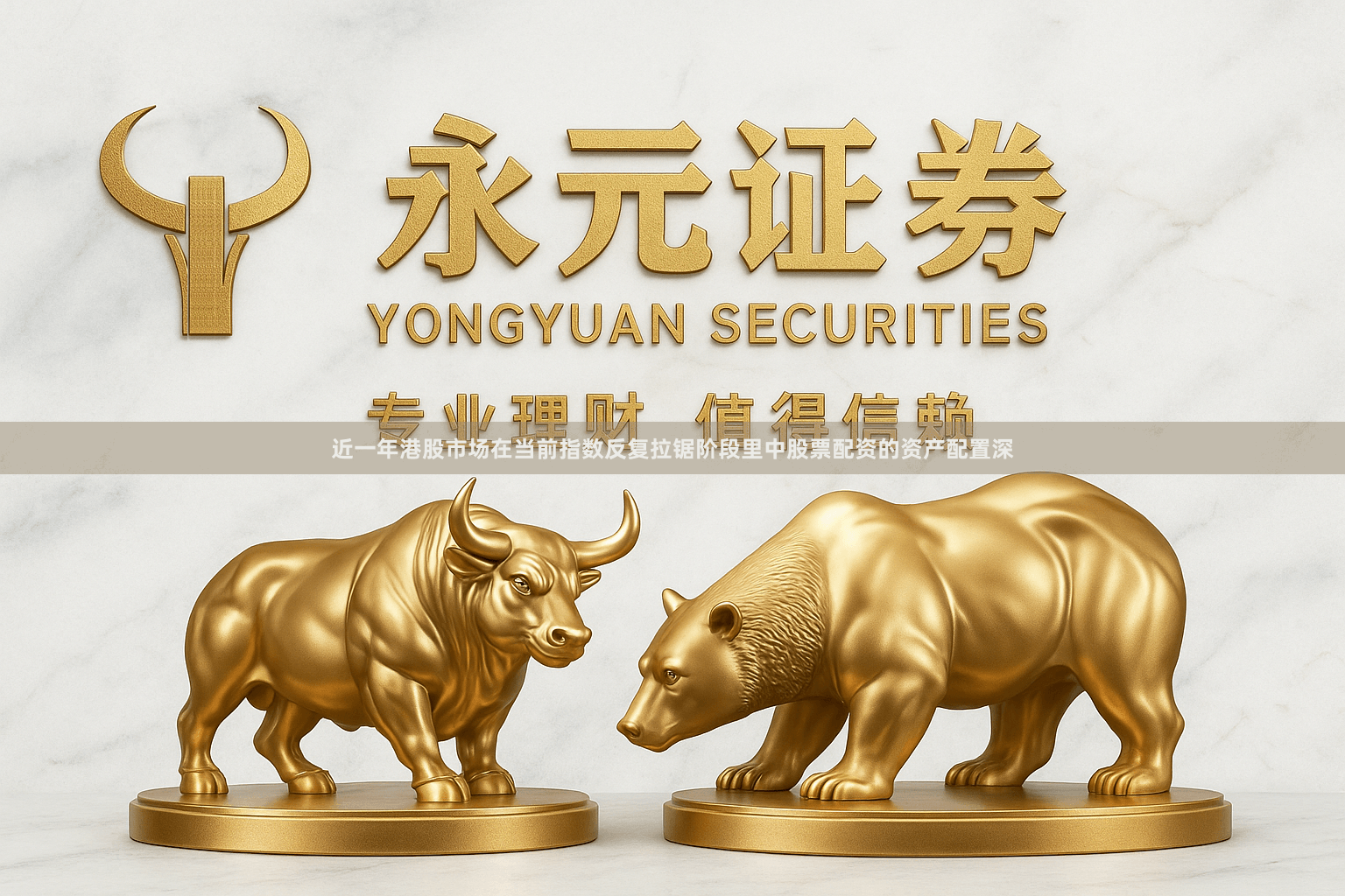 近一年港股市场在当前指数反复拉锯阶段里中股票配资的资产配置深