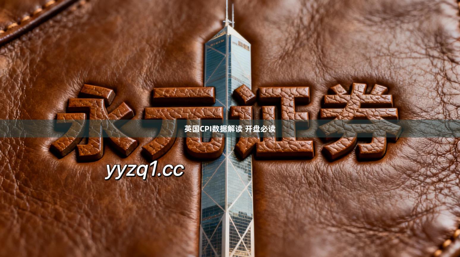 英国CPI数据解读 开盘必读
