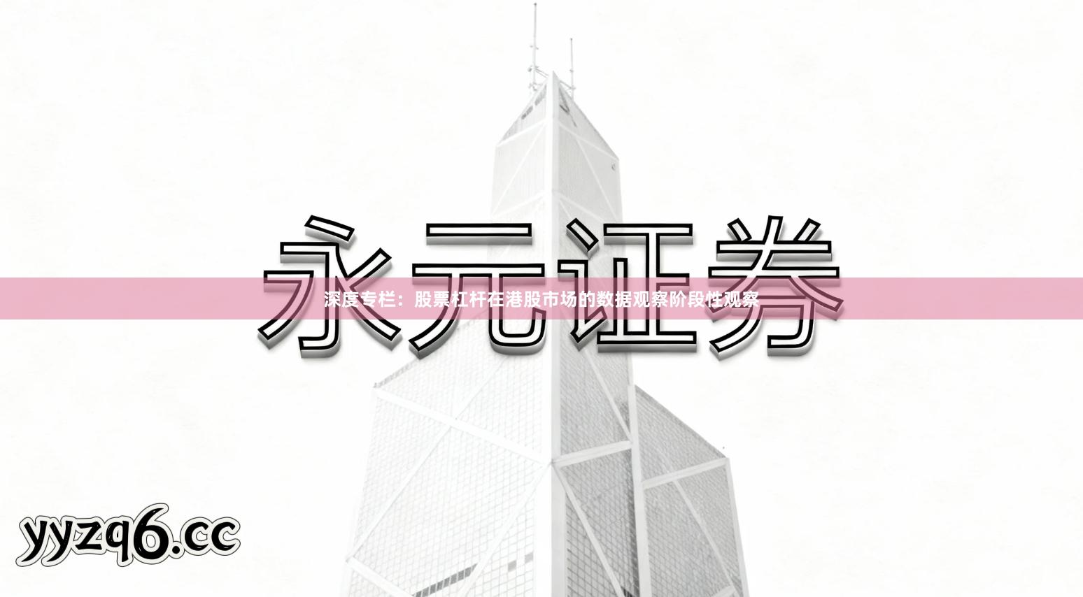 深度专栏：股票杠杆在港股市场的数据观察阶段性观察