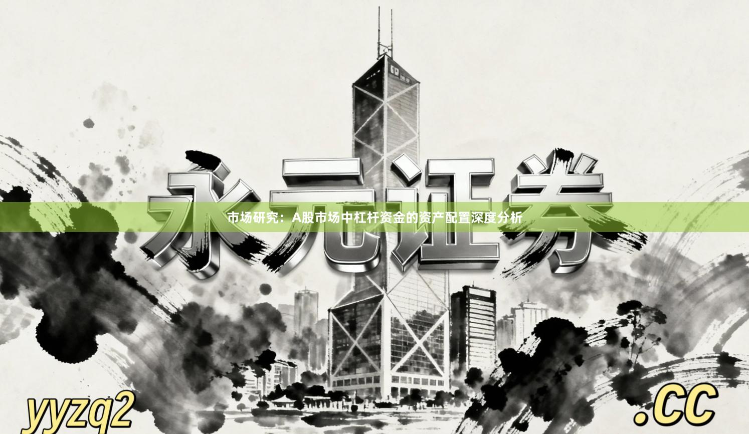市场研究：A股市场中杠杆资金的资产配置深度分析