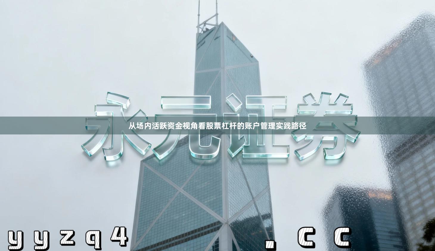 从场内活跃资金视角看股票杠杆的账户管理实践路径