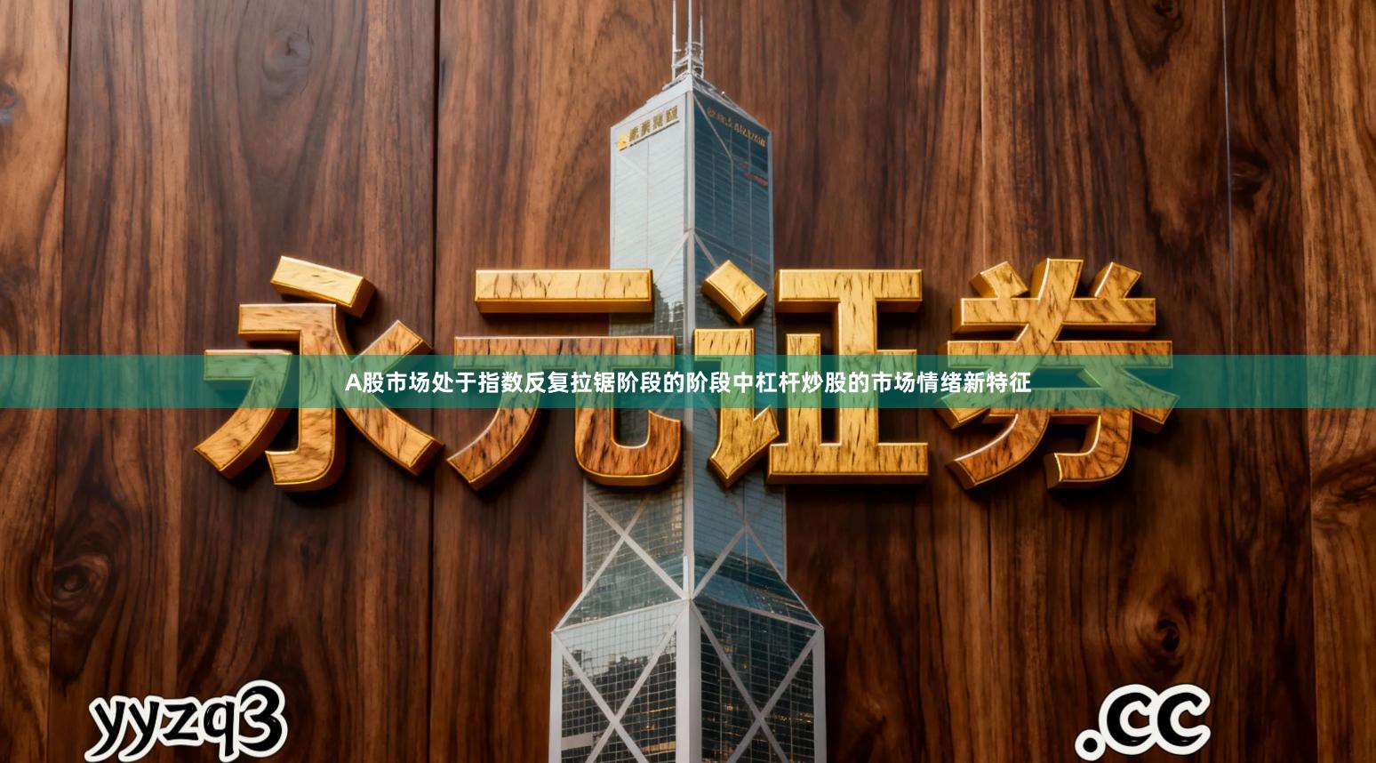 A股市场处于指数反复拉锯阶段的阶段中杠杆炒股的市场情绪新特征