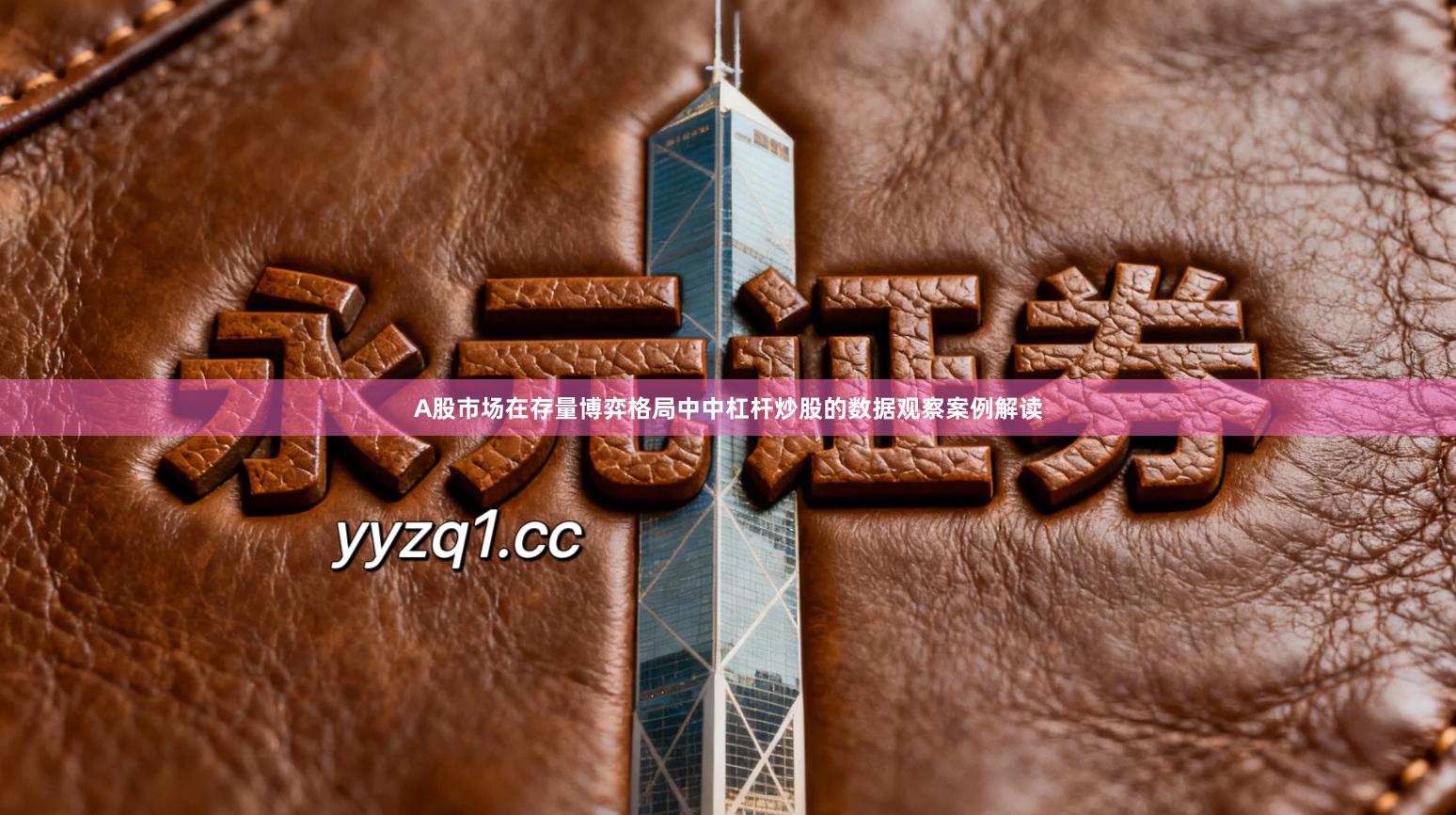 A股市场在存量博弈格局中中杠杆炒股的数据观察案例解读