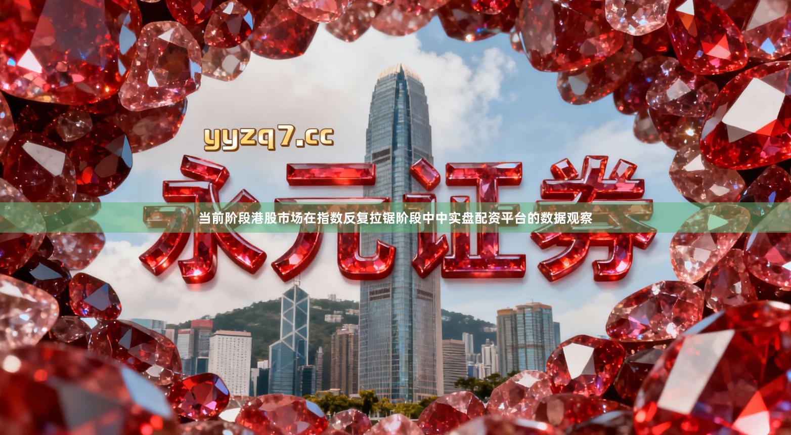 当前阶段港股市场在指数反复拉锯阶段中中实盘配资平台的数据观察