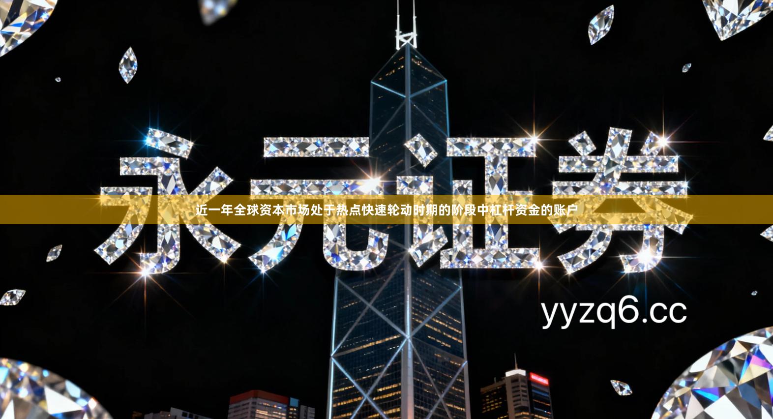 近一年全球资本市场处于热点快速轮动时期的阶段中杠杆资金的账户