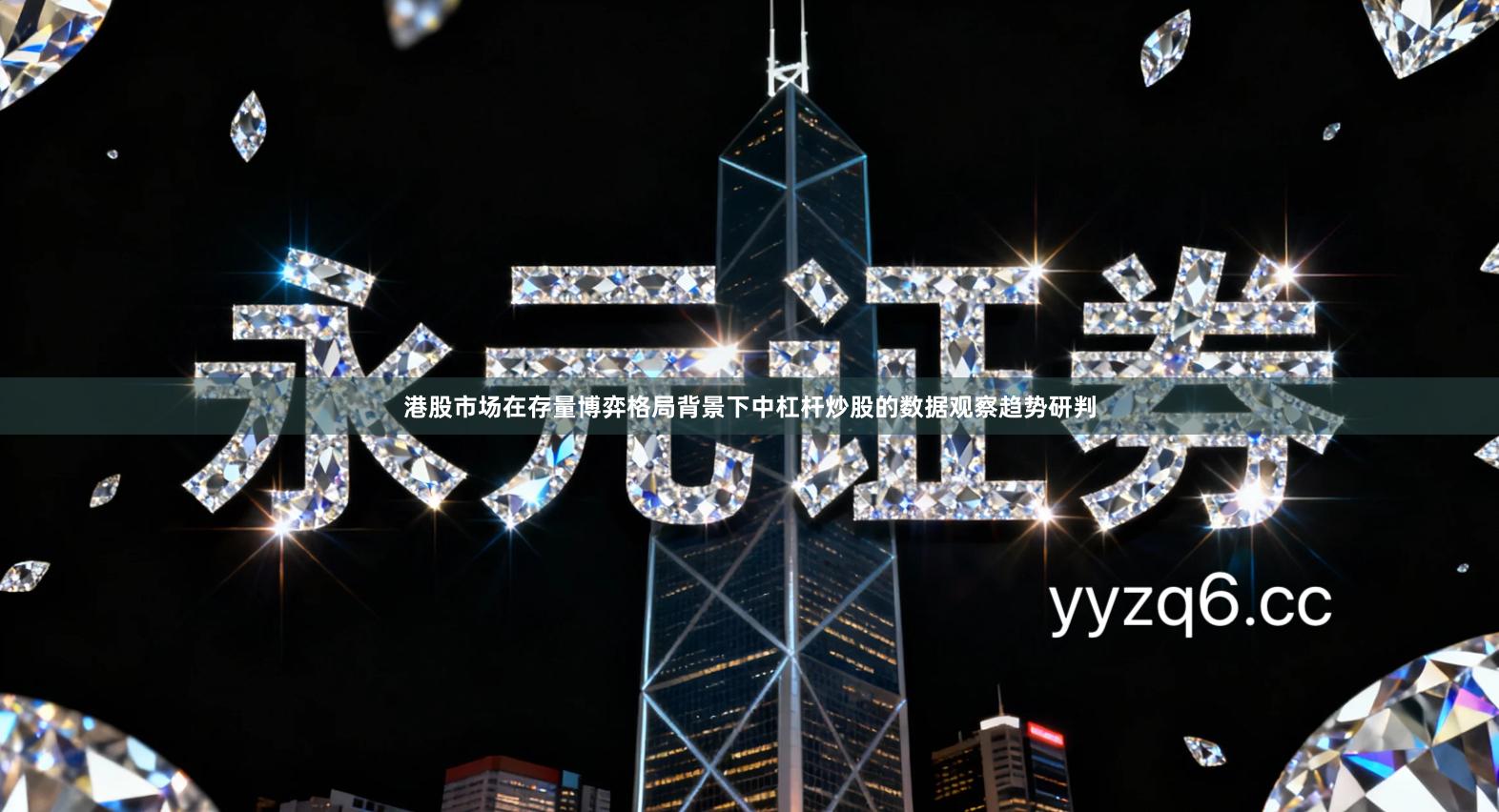 港股市场在存量博弈格局背景下中杠杆炒股的数据观察趋势研判